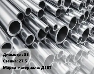 Труба алюминиевая 85 s=27.5 Марка: Д16Т
